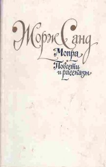Книга Жорж Санд Мопра, Повести и рассказы, 11-1248, Баград.рф